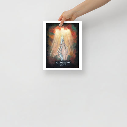 Poster: “And hold firmly to the Rope of Allah all together and do not become divided"